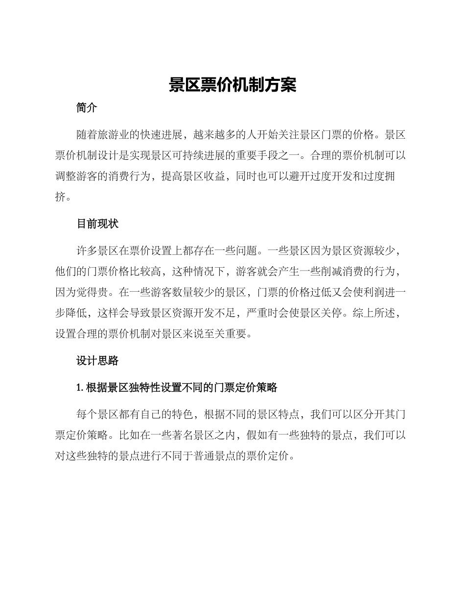 景区票价机制方案_第1页