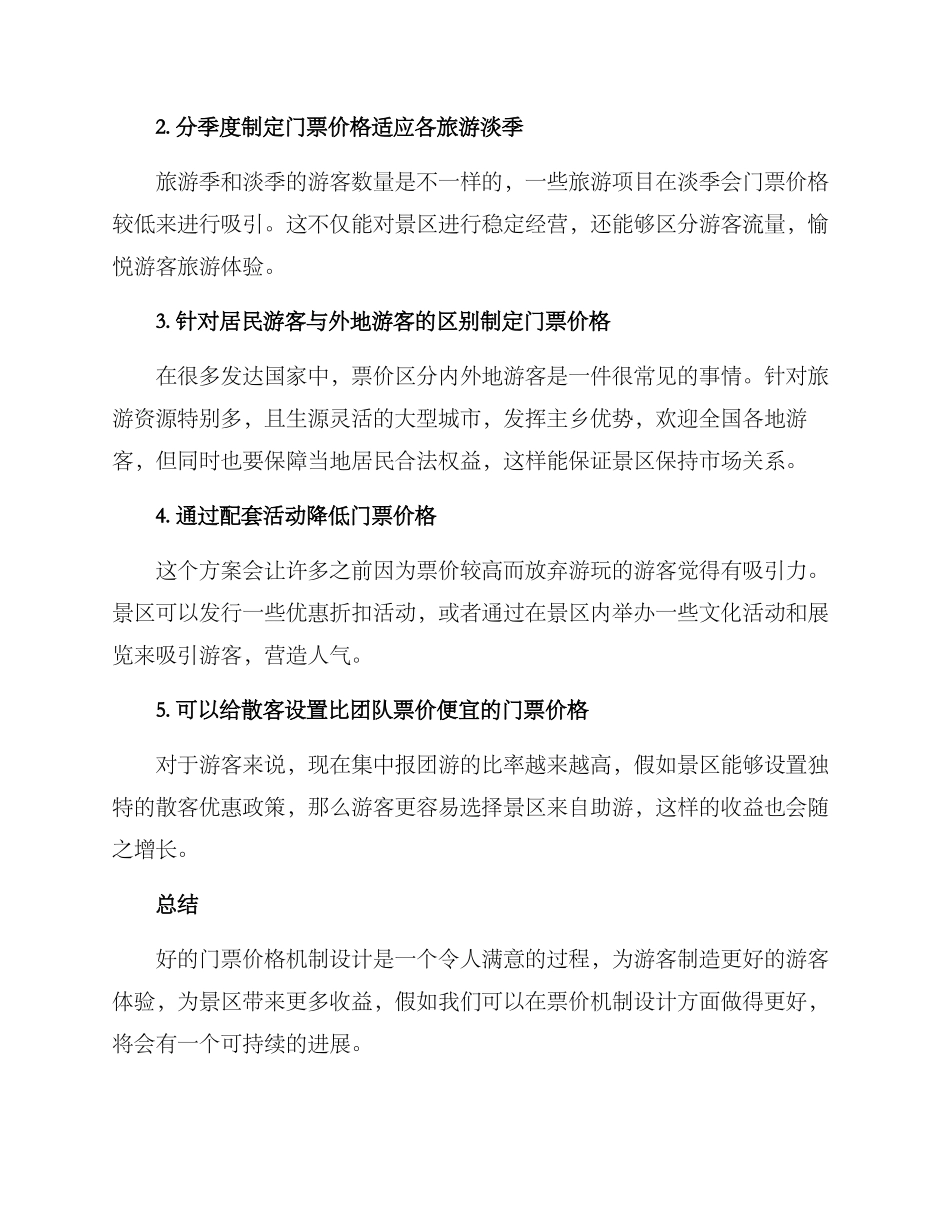 景区票价机制方案_第2页