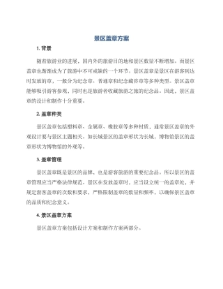 景区盖章方案