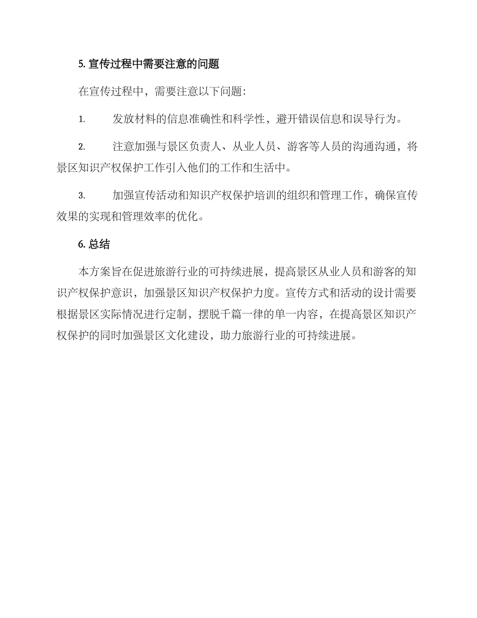 景区知识产权宣传方案_第3页