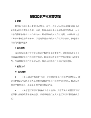 景区知识产权宣传方案