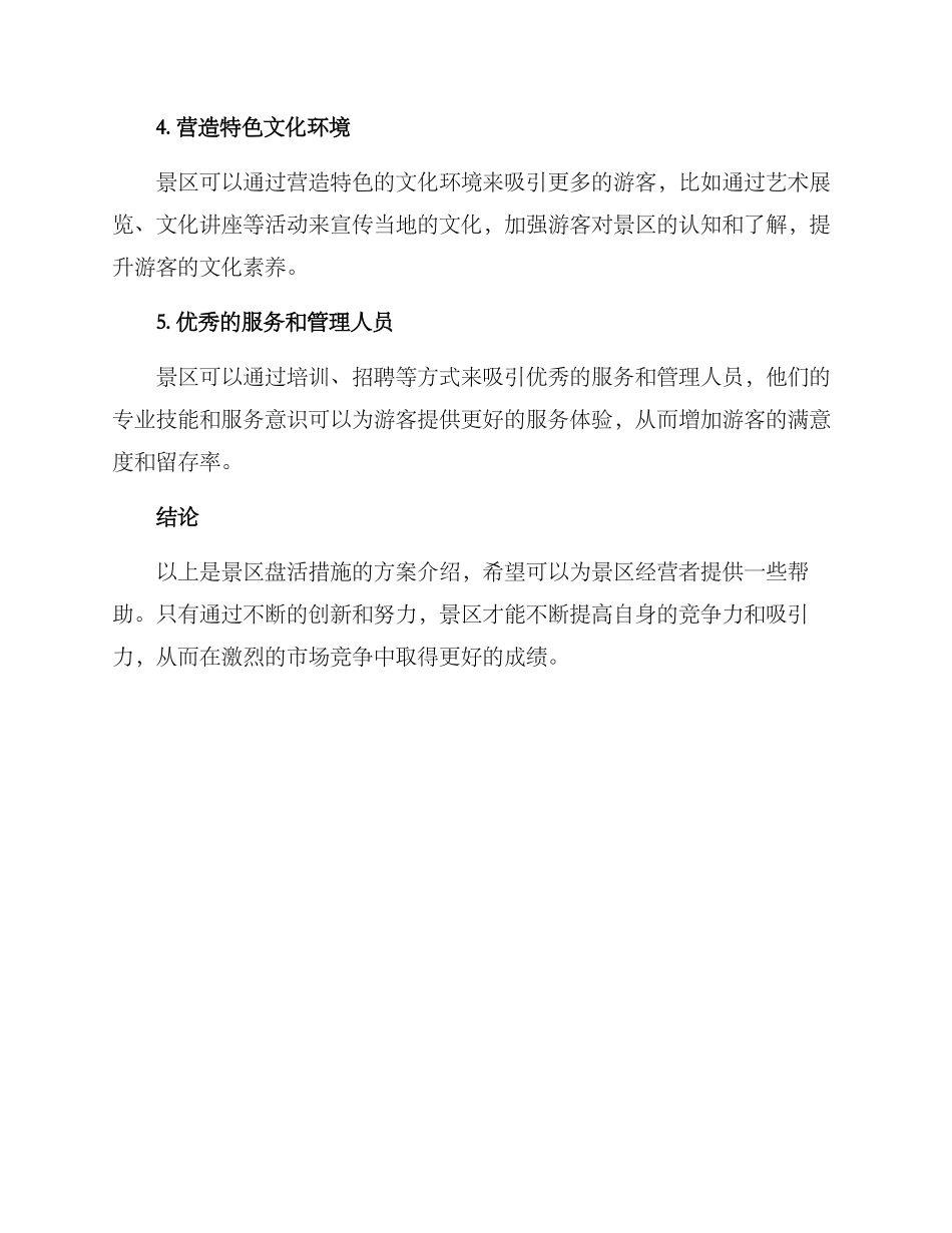景区盘活措施方案_第2页