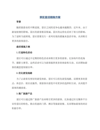 景区盘活措施方案