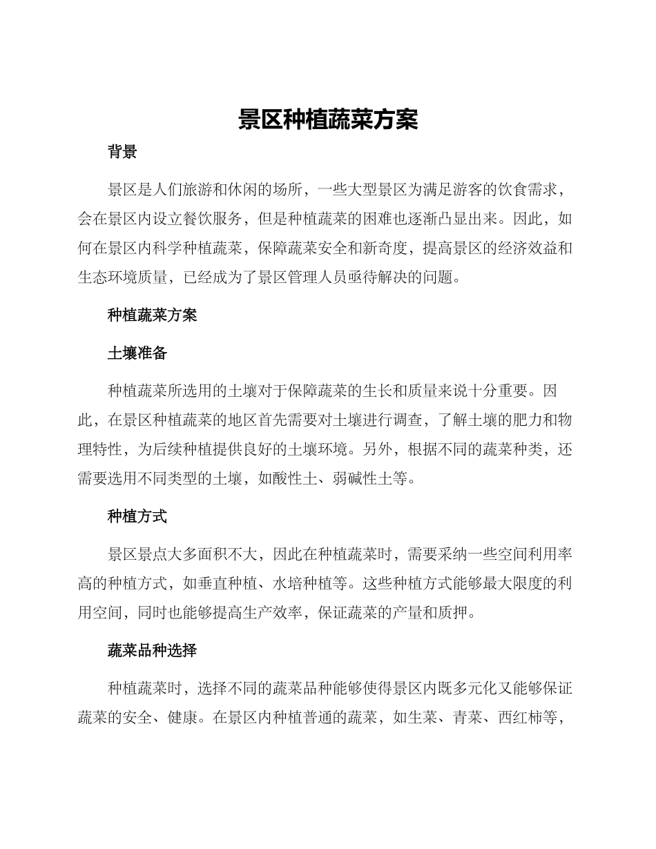 景区种植蔬菜方案_第1页