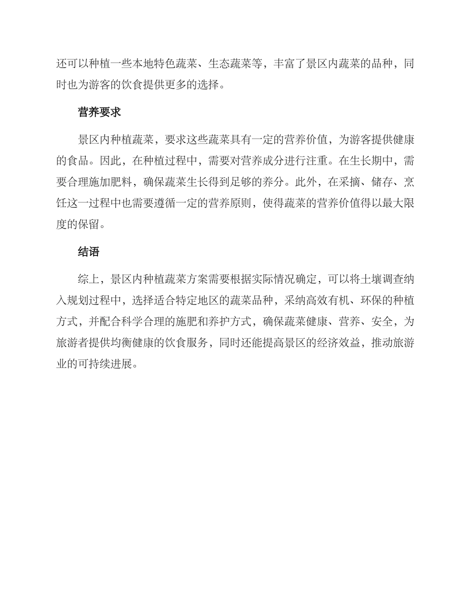 景区种植蔬菜方案_第2页