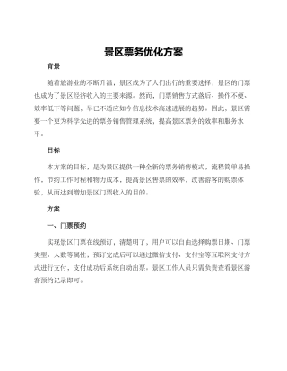 景区票务优化方案