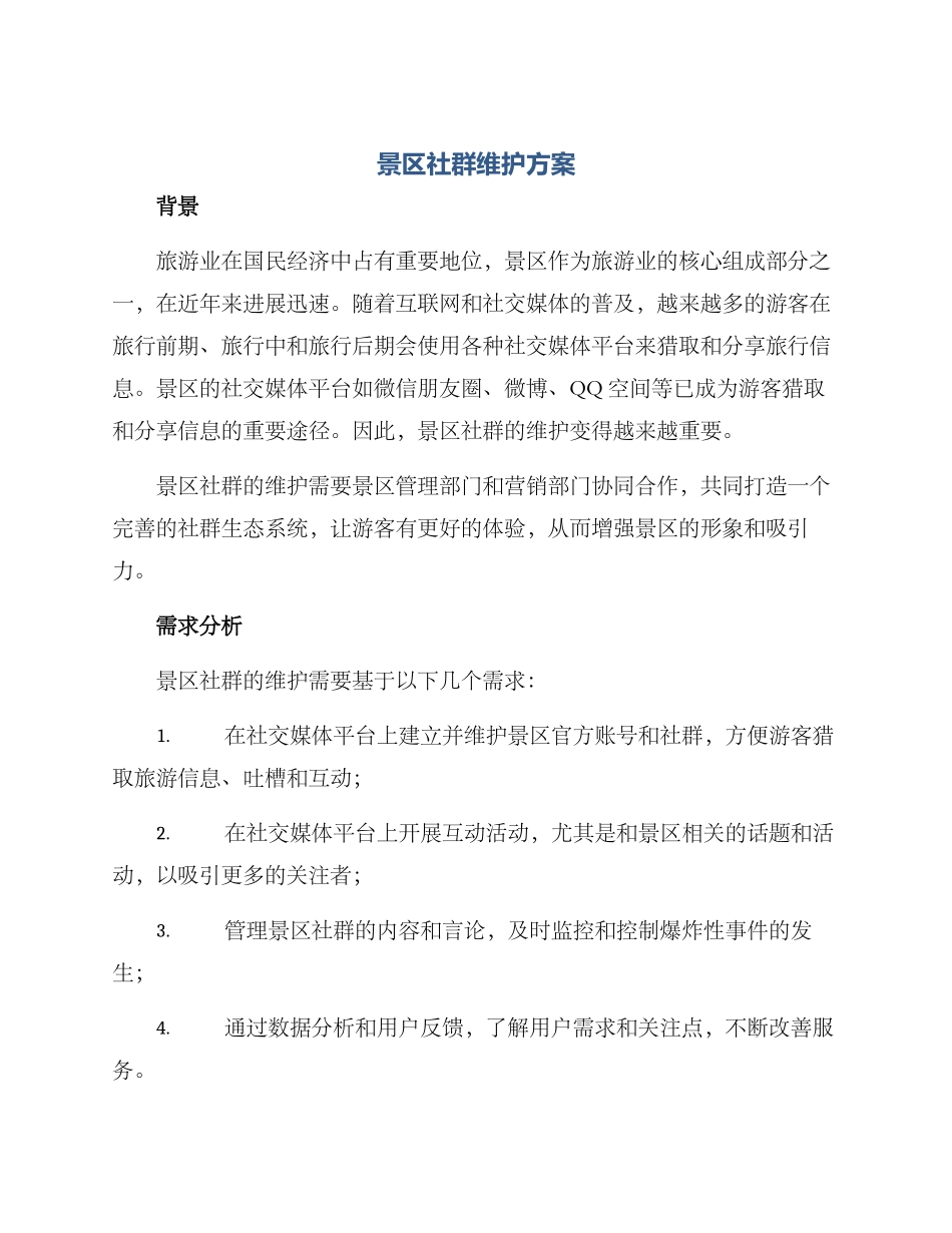 景区社群维护方案_第1页