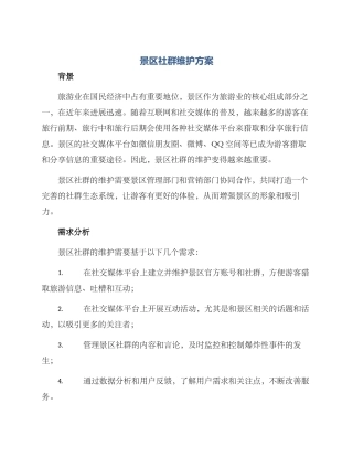 景区社群维护方案