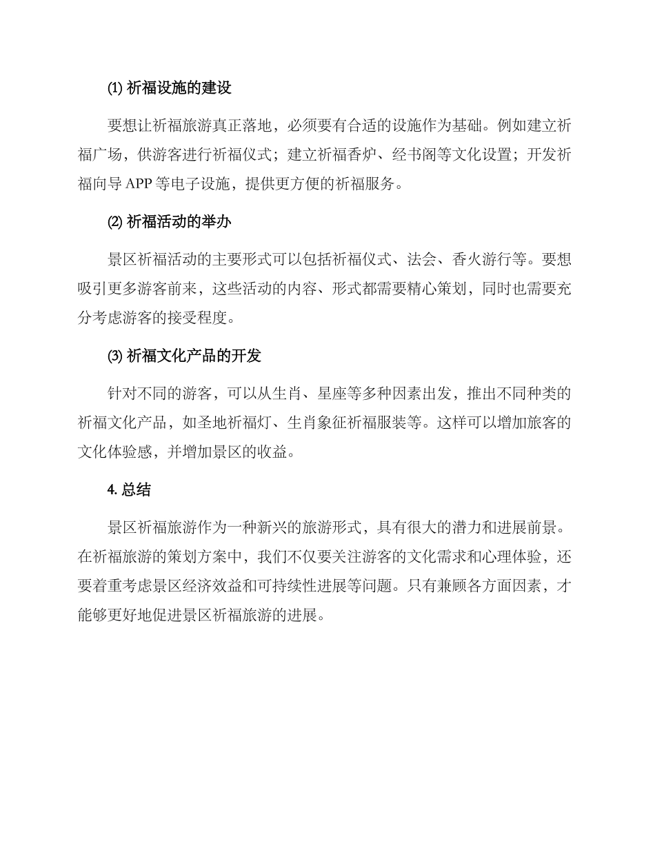 景区祈福策划方案_第2页