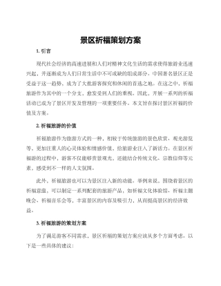 景区祈福策划方案