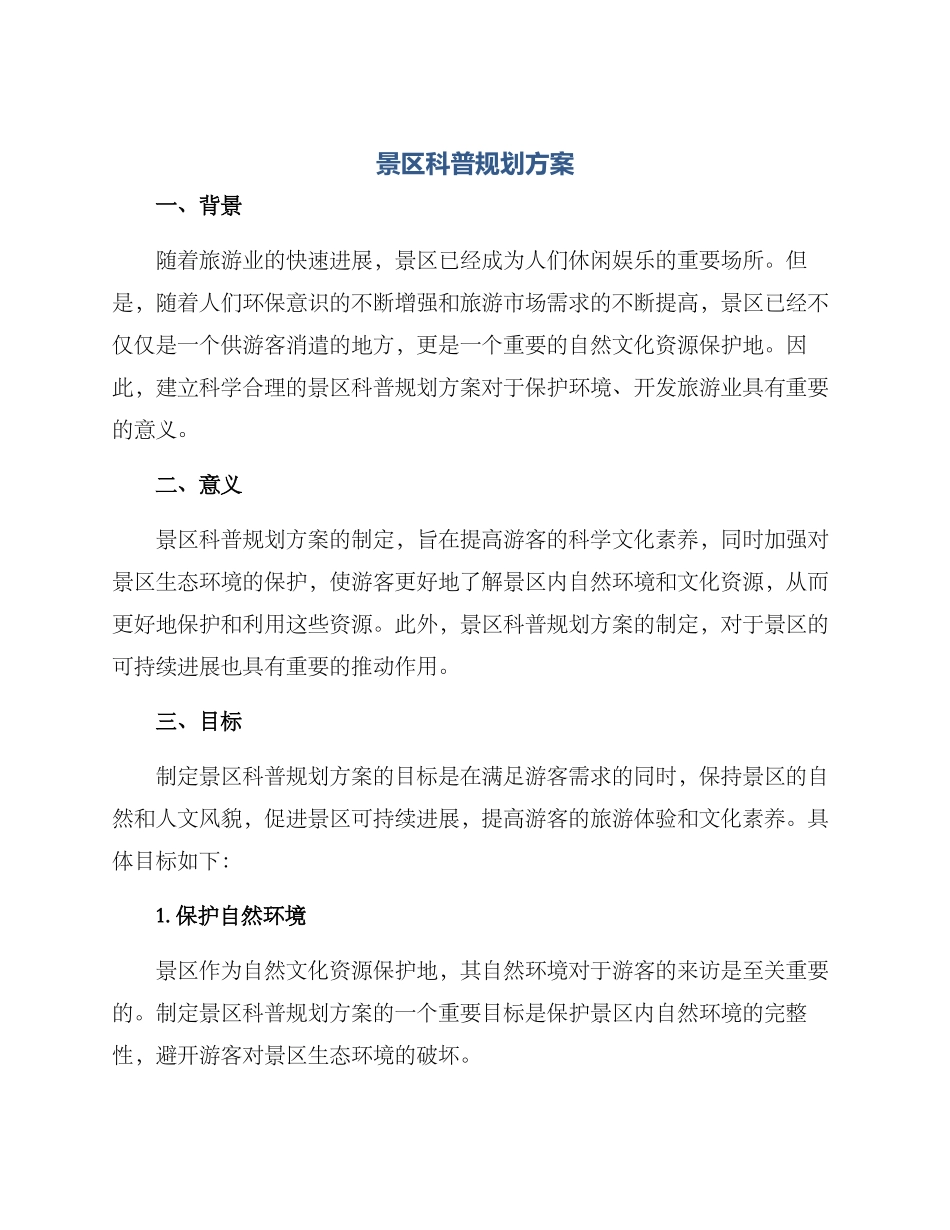 景区科普规划方案_第1页