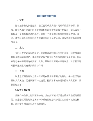 景区科普规划方案