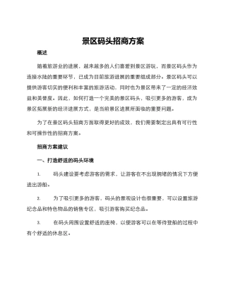 景区码头招商方案