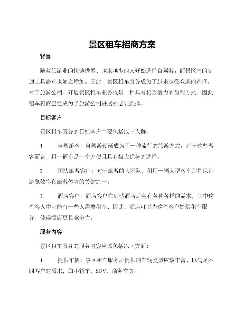 景区租车招商方案_第1页