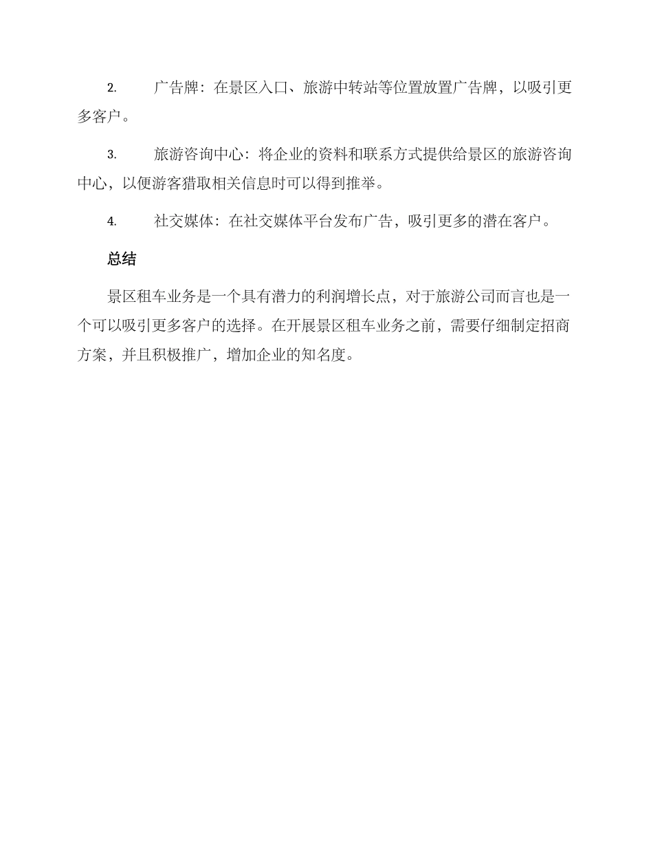 景区租车招商方案_第3页