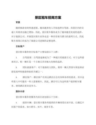 景区租车招商方案