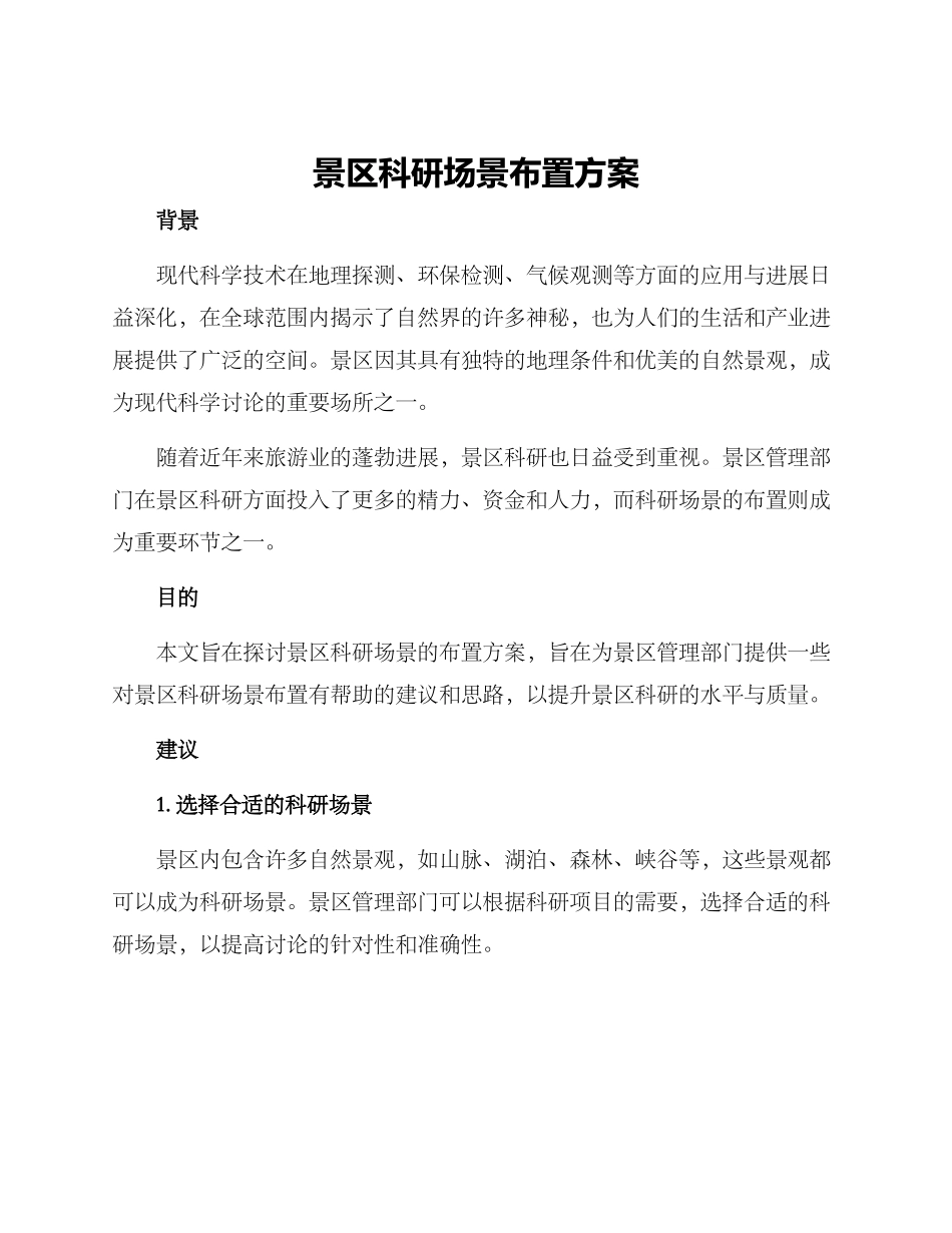 景区科研场景布置方案_第1页