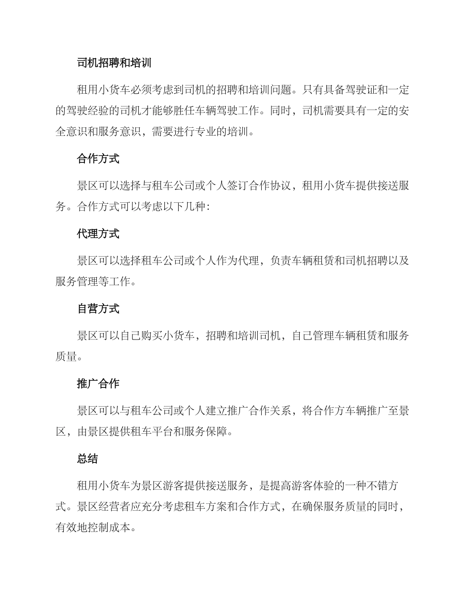 景区租小货车合作方案_第2页