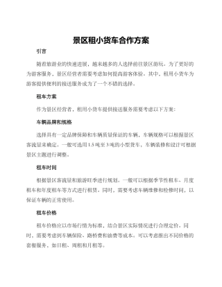 景区租小货车合作方案