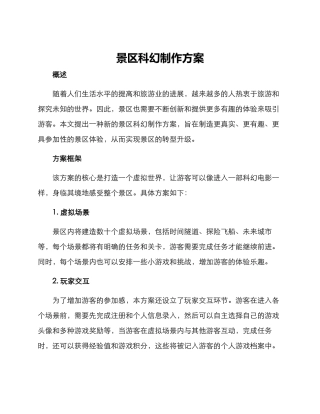 景区科幻制作方案
