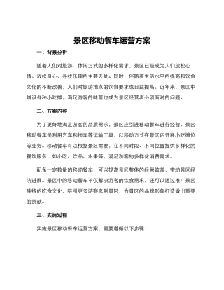 景区移动餐车运营方案