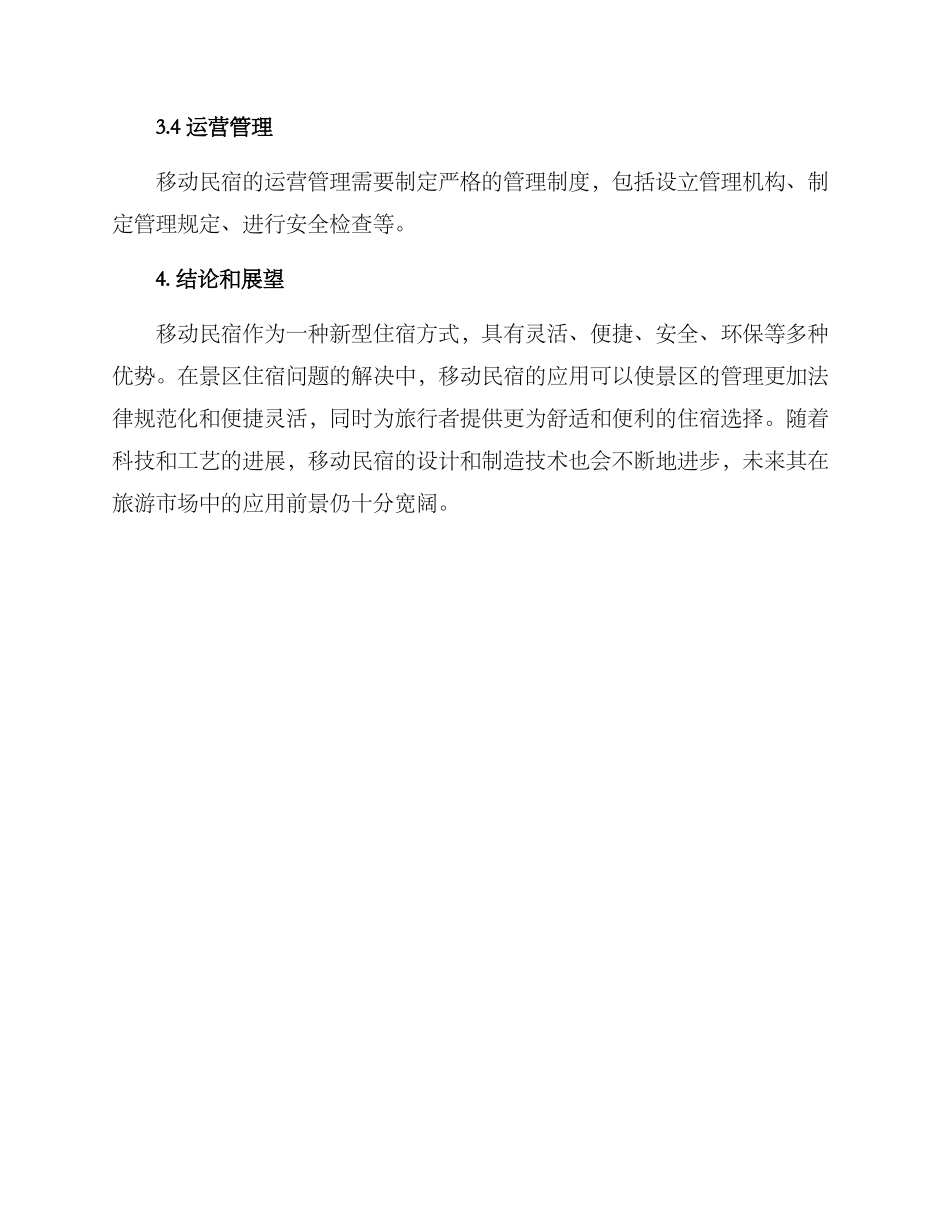 景区移动民宿解决方案_第3页