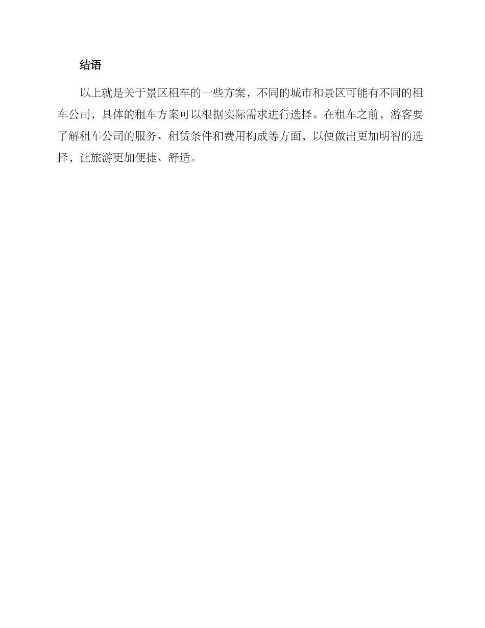 景区租车方案集_第3页