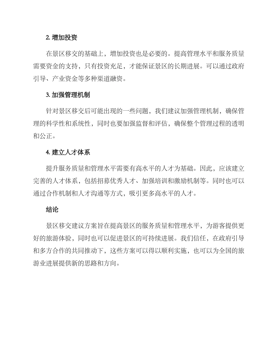 景区移交建议方案_第2页