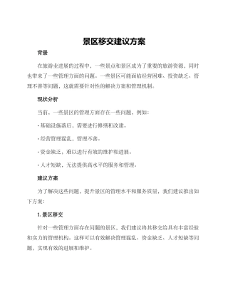 景区移交建议方案