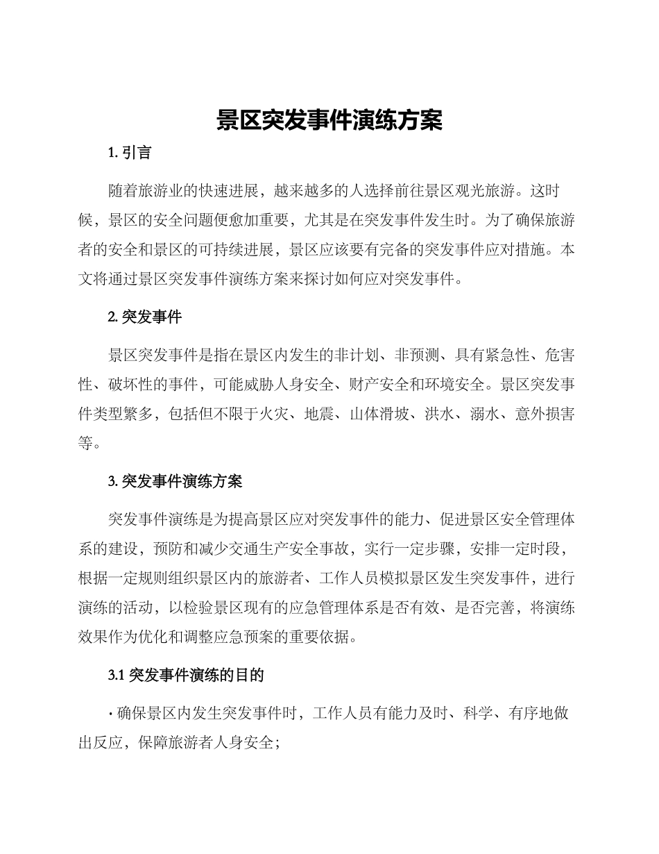 景区突发事件演练方案_第1页
