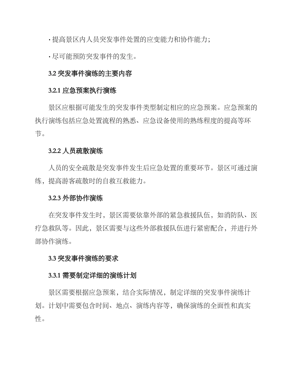 景区突发事件演练方案_第2页