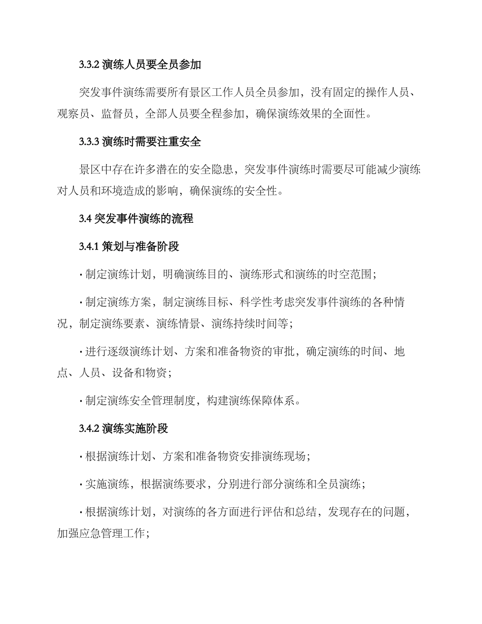景区突发事件演练方案_第3页