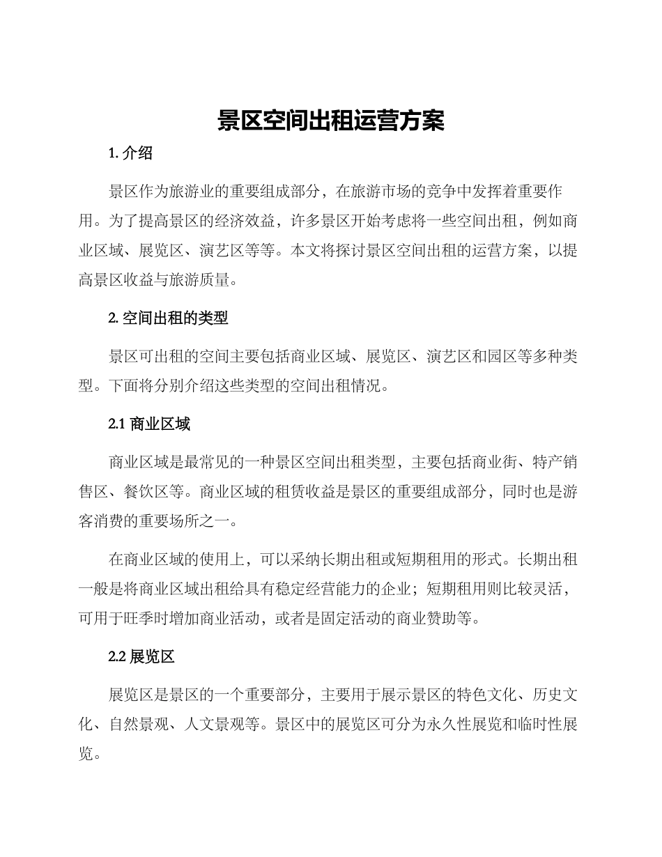 景区空间出租运营方案_第1页