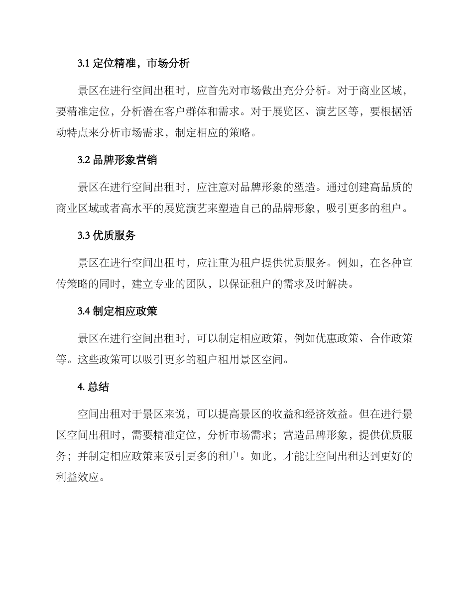 景区空间出租运营方案_第3页