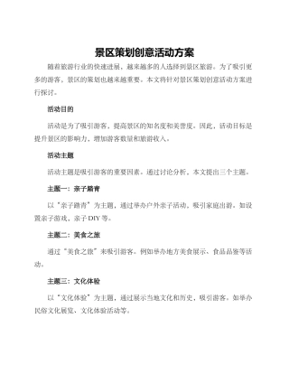景区策划创意活动方案