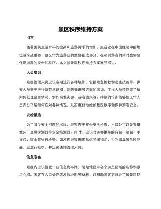 景区秩序维持方案