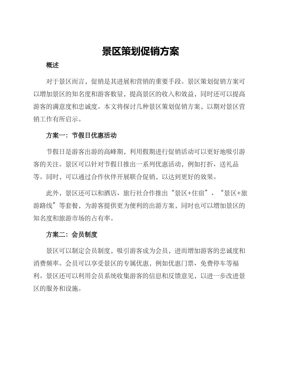 景区策划促销方案_第1页