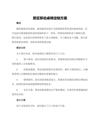 景区移动桌椅定制方案