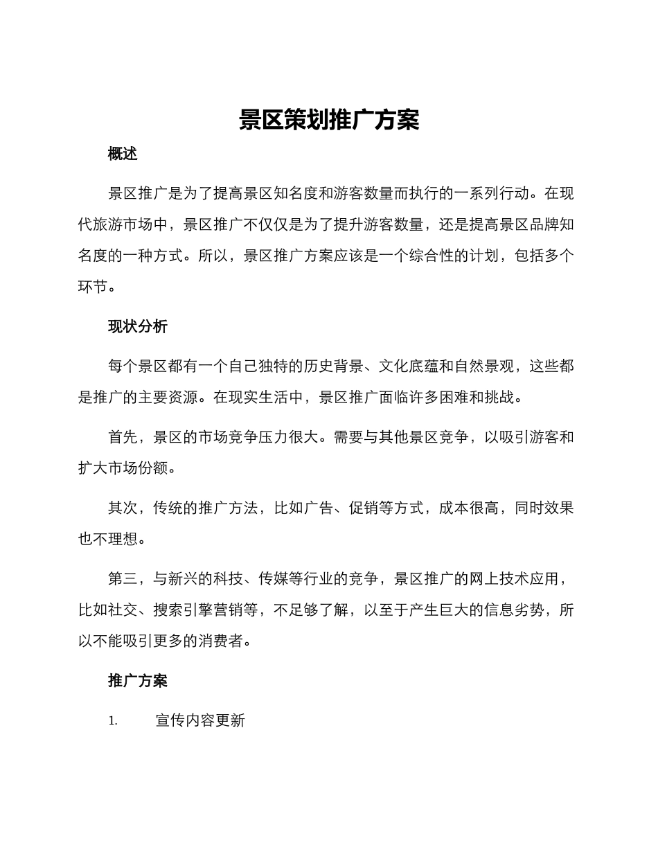 景区策划推广方案_第1页