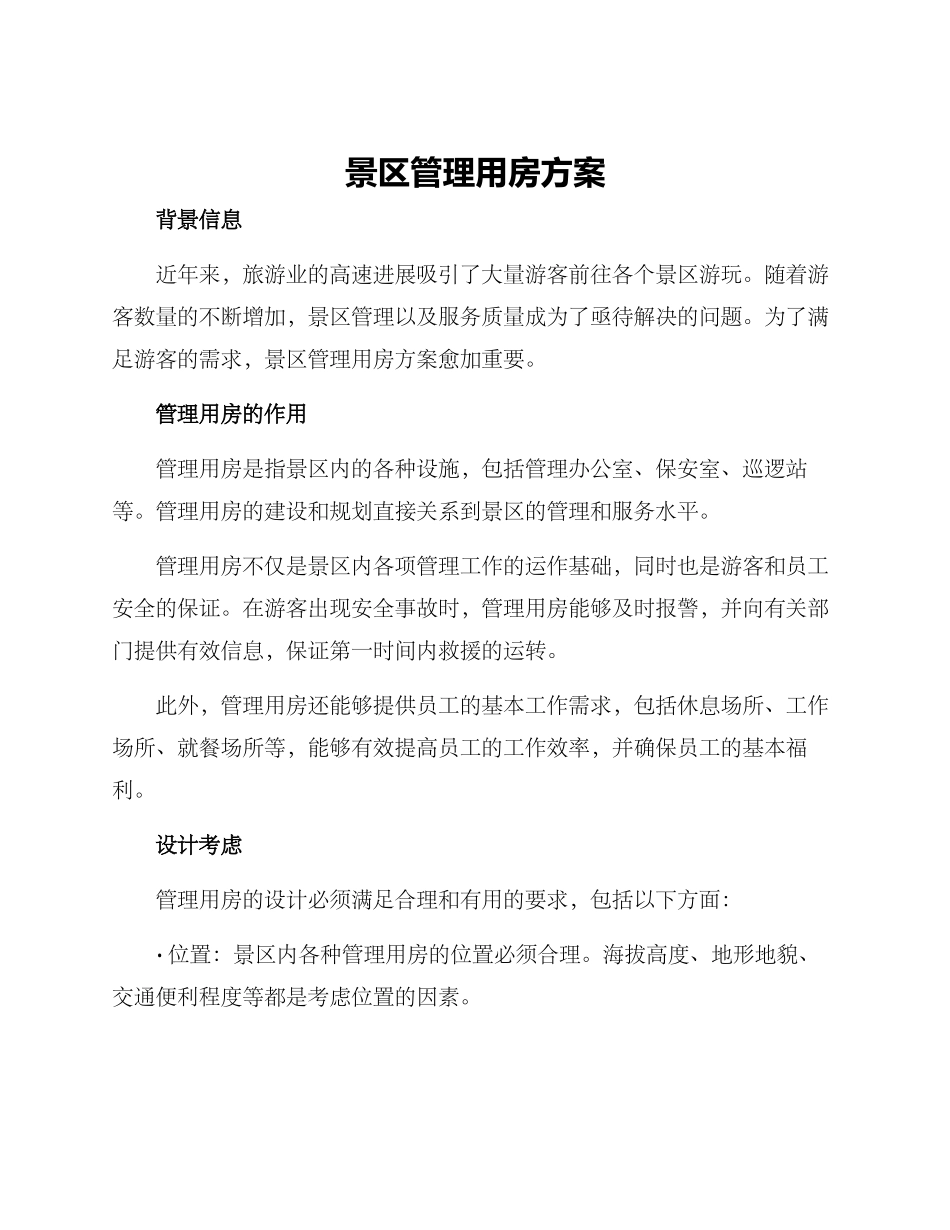 景区管理用房方案_第1页