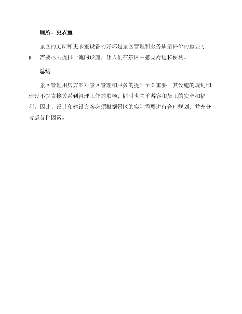 景区管理用房方案_第3页