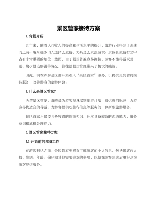 景区管家接待方案