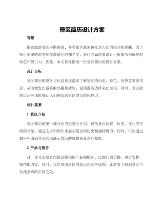 景区简历设计方案