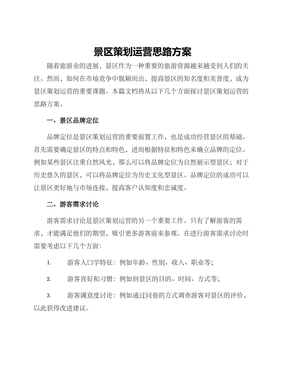 景区策划运营思路方案_第1页
