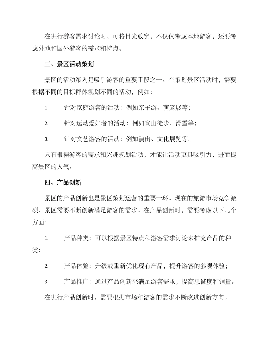 景区策划运营思路方案_第2页