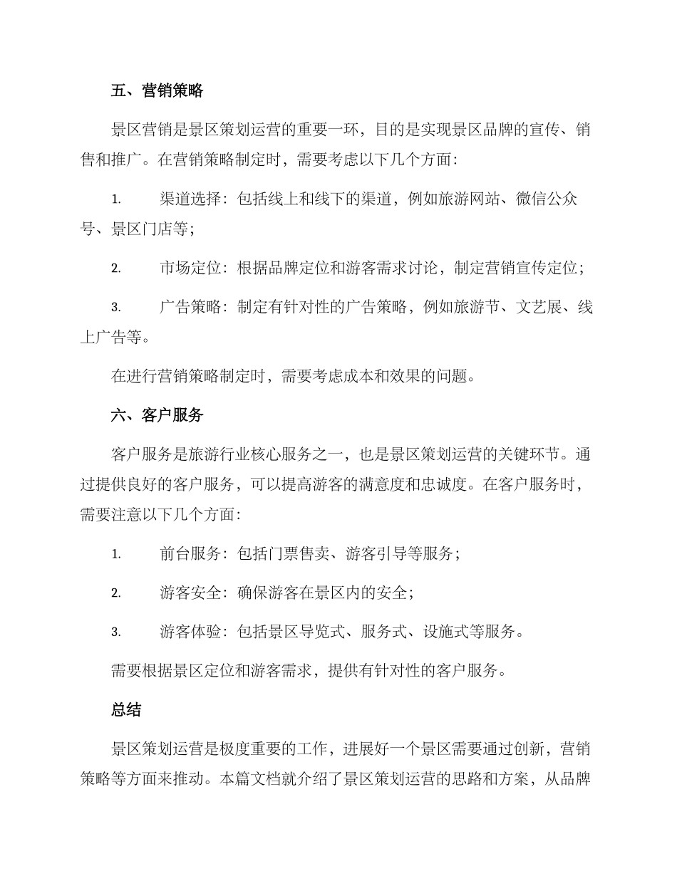 景区策划运营思路方案_第3页