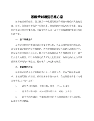 景区策划运营思路方案