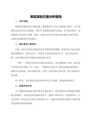 景区策划方案分析报告