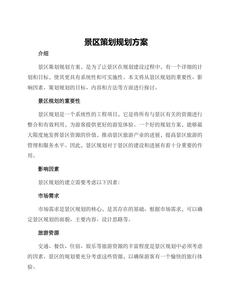 景区策划规划方案_第1页