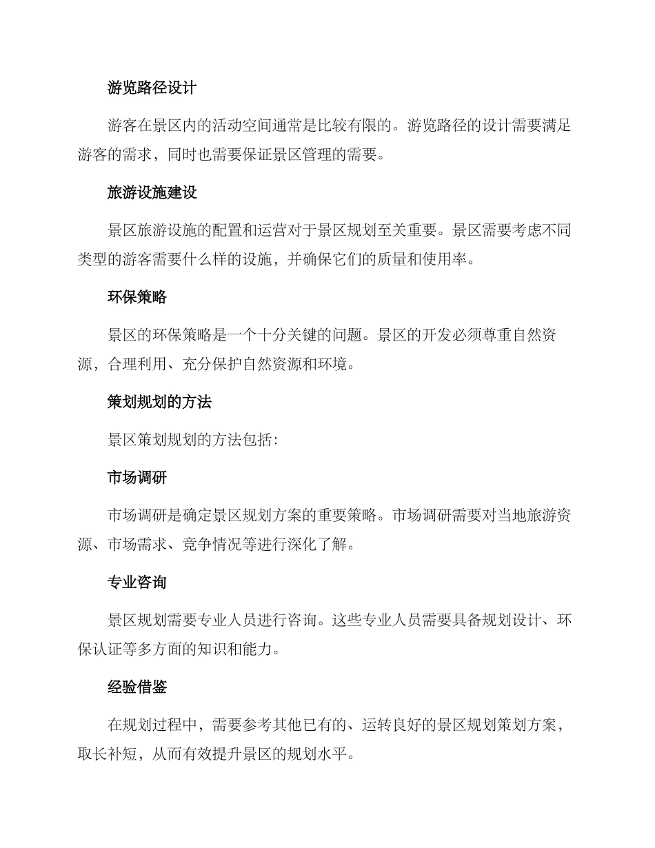 景区策划规划方案_第3页
